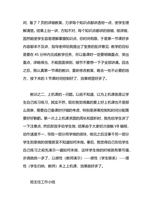 有关教育类实习的总结.docx