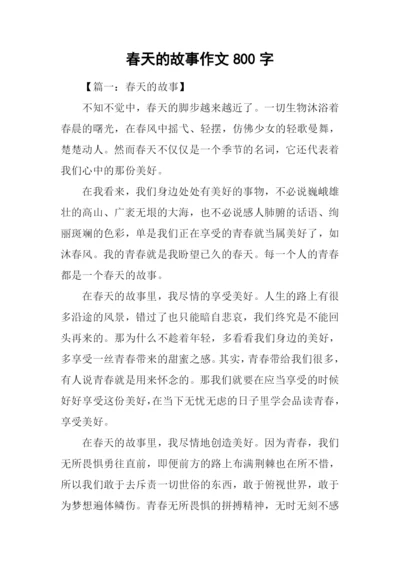 春天的故事作文800字.docx