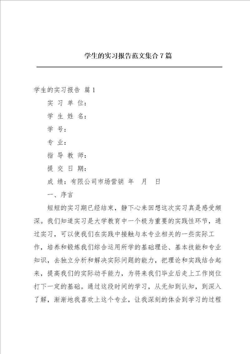 学生的实习报告范文集合7篇