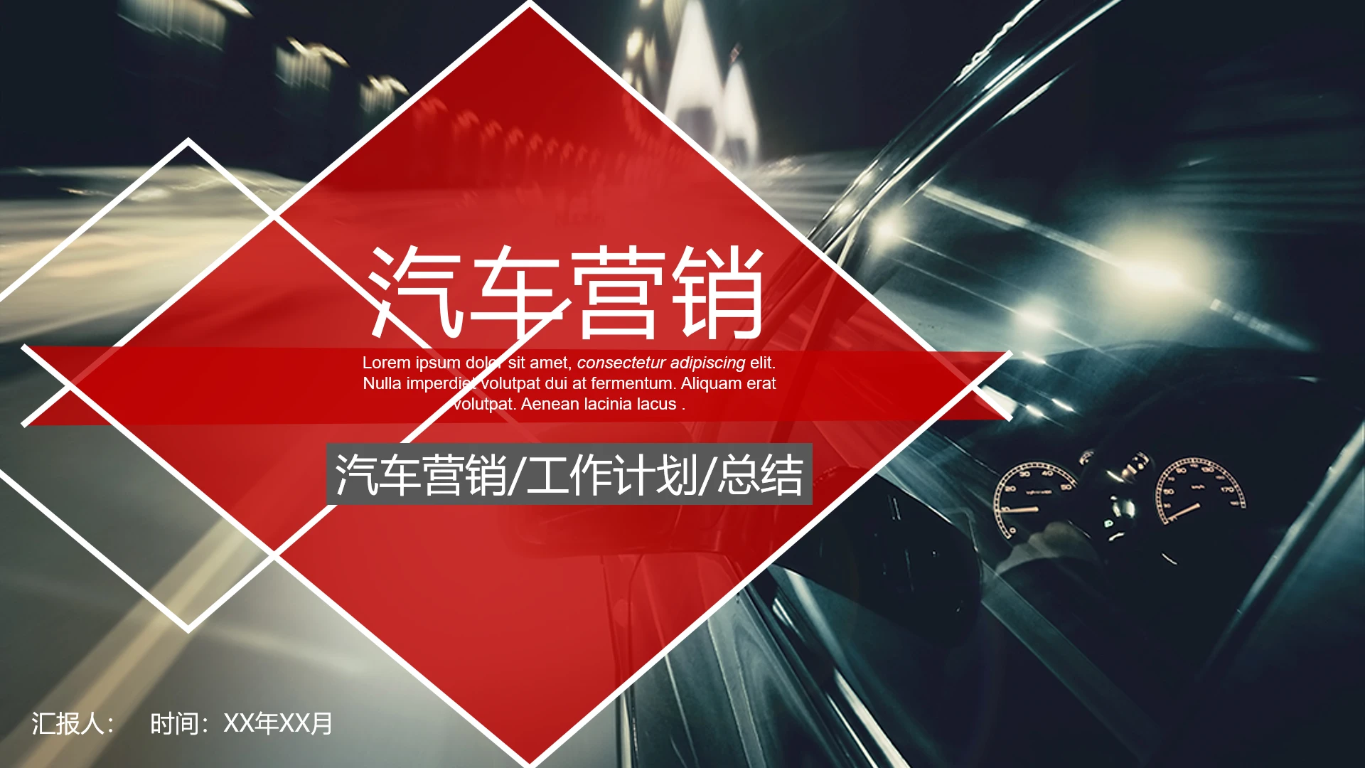 汽车品牌营销策划汽车主题工作计划总结通用PPT模版