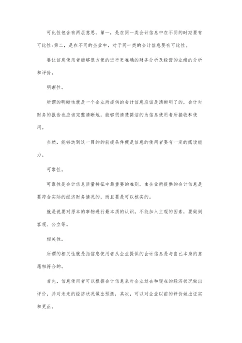 会计信息的质量特征.docx