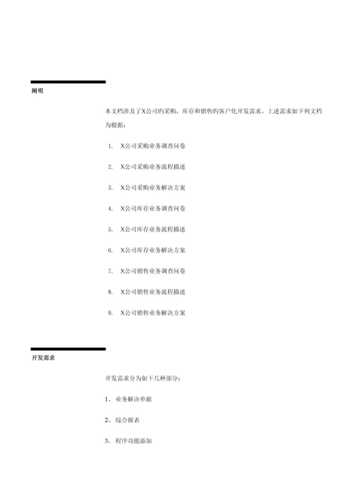 公司ERP信息基础管理系统开发管理专题方案.docx