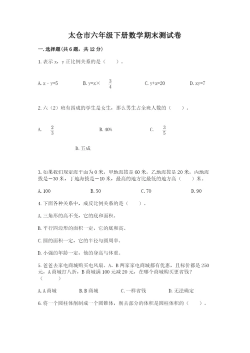 太仓市六年级下册数学期末测试卷（名师推荐）.docx