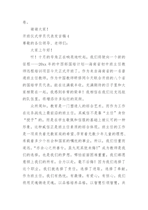 开班仪式学员代表发言稿.docx