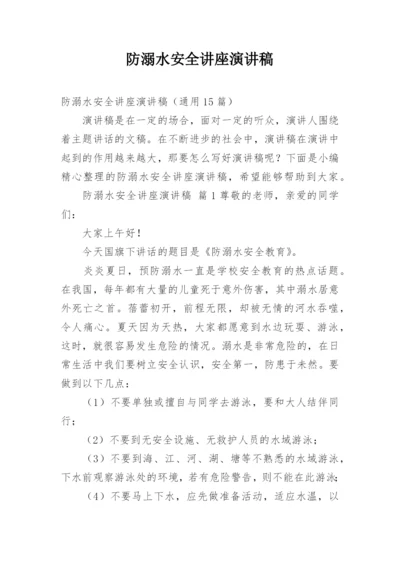 防溺水安全讲座演讲稿.docx