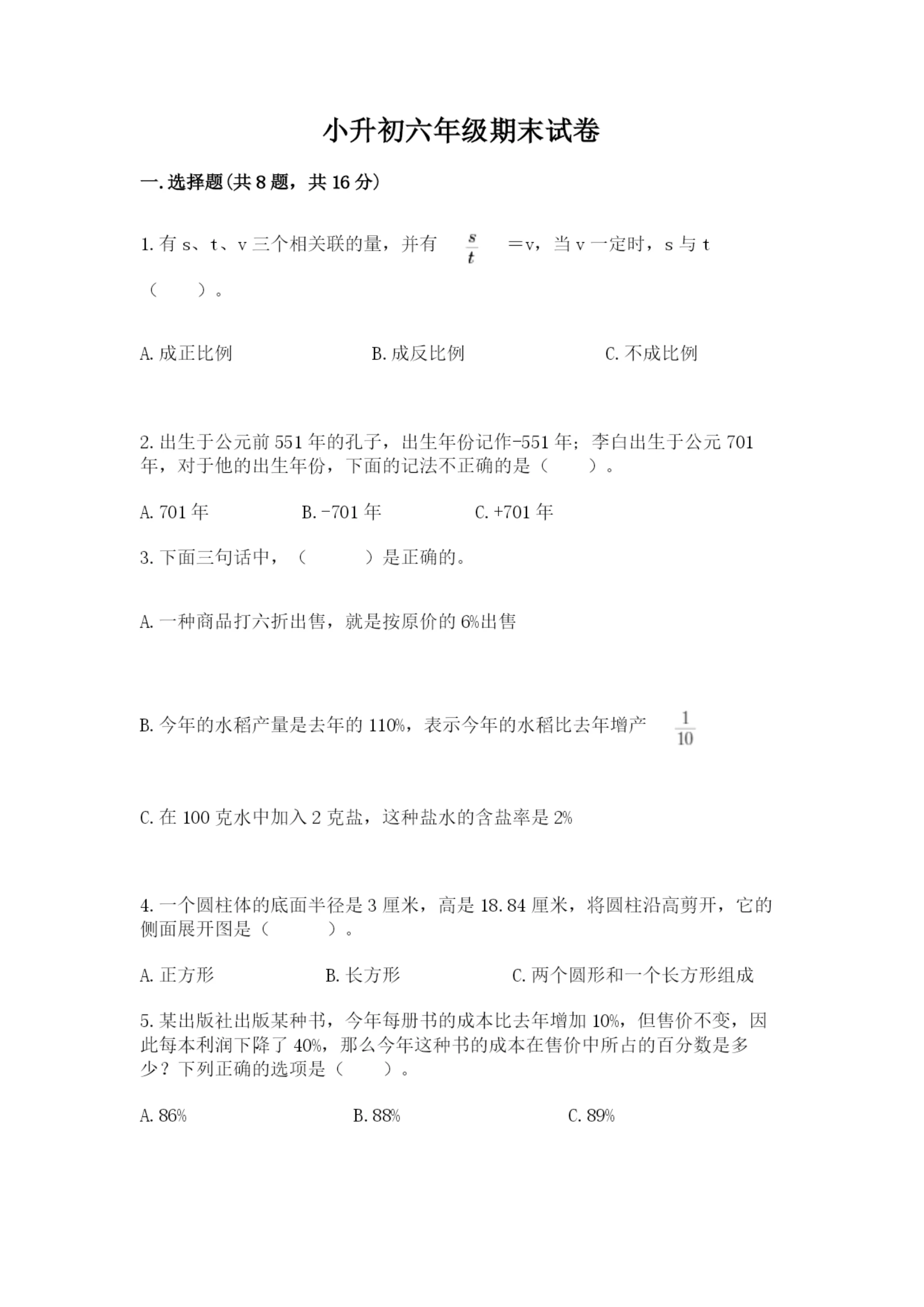 小升初六年级期末试卷（实用）.docx