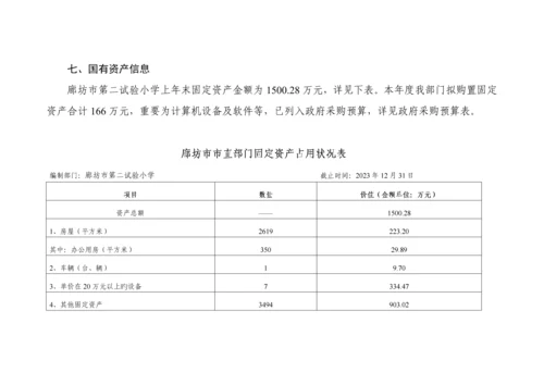 廊坊市第二实验小学部门预算信息公开情况说明.docx