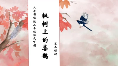 【核心素养】部编版语文二年级下册-9. 枫树上的喜鹊 第2课时（课件）