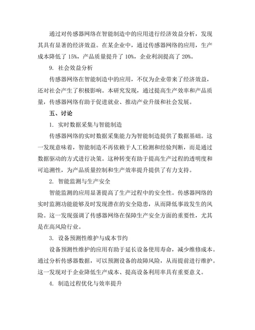 传感器网络在智能制造中的作用