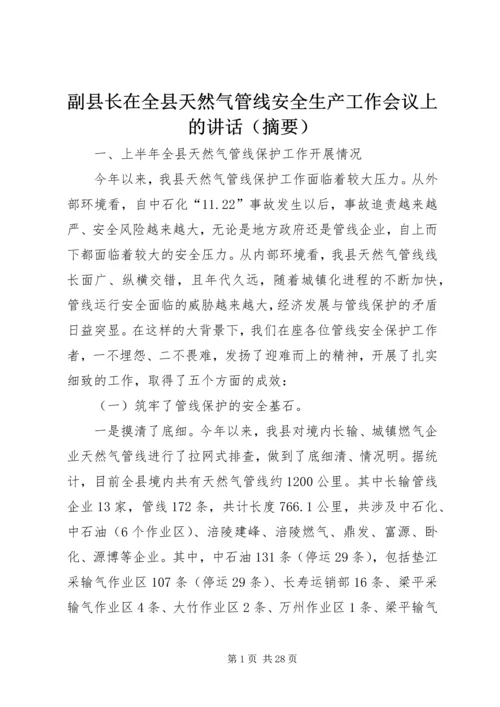 副县长在全县天然气管线安全生产工作会议上的讲话（摘要） (2).docx