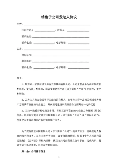 销售子公司发起人协议即股东投资合作协议