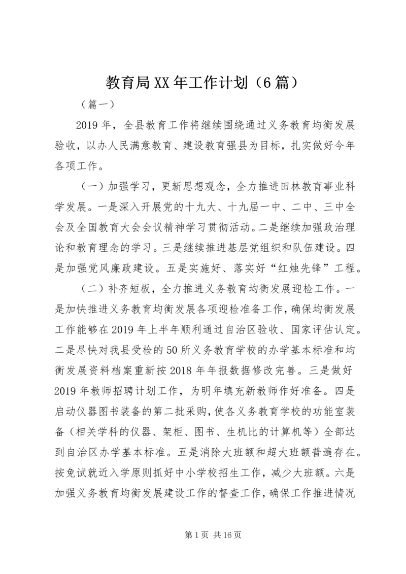 教育局XX年工作计划（6篇）.docx