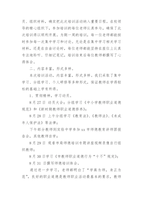 小学暑期师德师风工作总结.docx