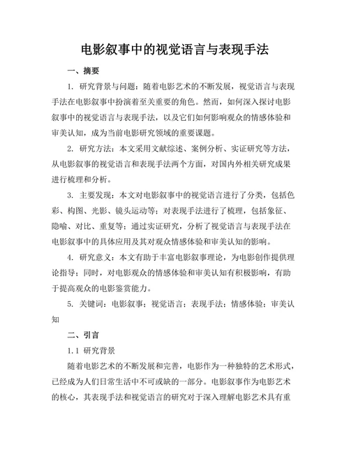 电影叙事中的视觉语言与表现手法