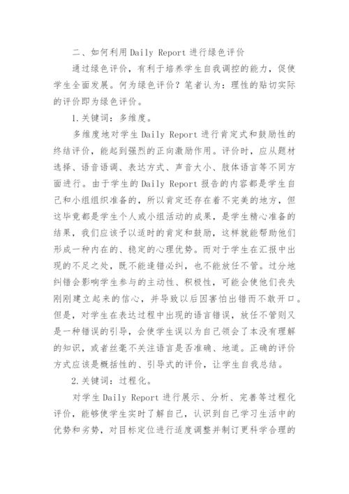 谈对八年级学生Daily Report的有效引导的策略探讨论文.docx