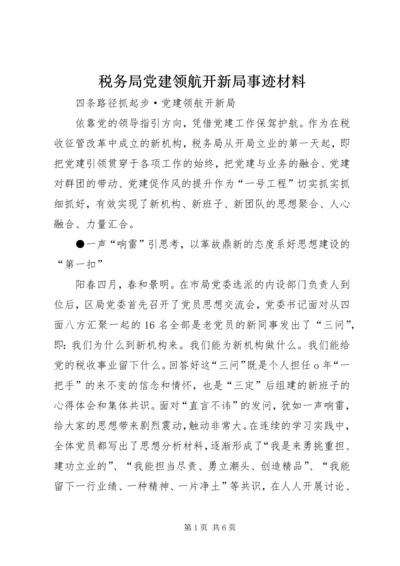 税务局党建领航开新局事迹材料.docx