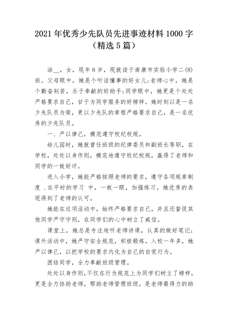 2021年优秀少先队员先进事迹材料1000字（精选5篇）.docx