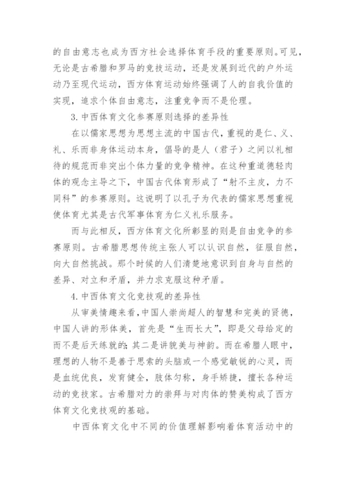 社会演变过程中的中西方体育文化比较论文.docx