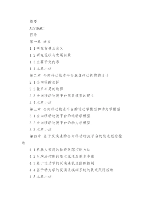 物流管理毕业论文提纲.docx