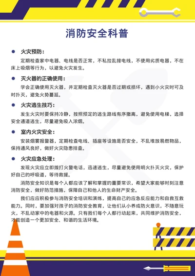 消防知识科普-消防安全