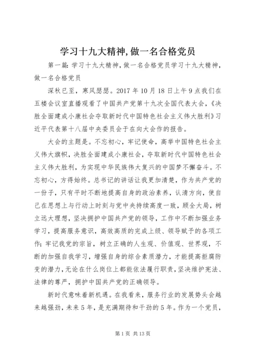 学习十九大精神,做一名合格党员.docx