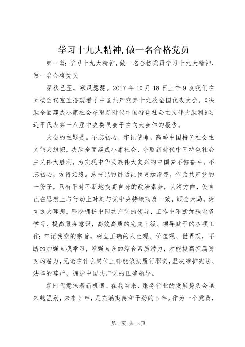 学习十九大精神,做一名合格党员.docx