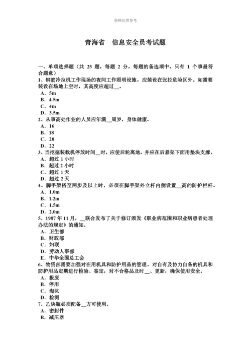 青海省信息安全员考试题新编.docx