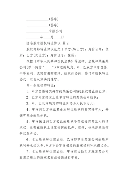 隐名股东股权转让协议.docx