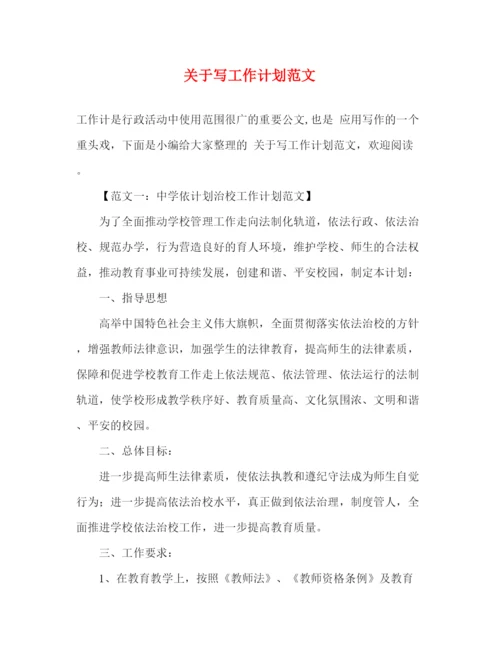 精编之关于写工作计划范文.docx
