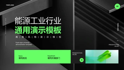 绿色简约能源工业行业通用PPT演示模板