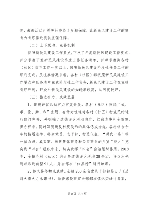 乡镇新民风建设工作调研报告.docx