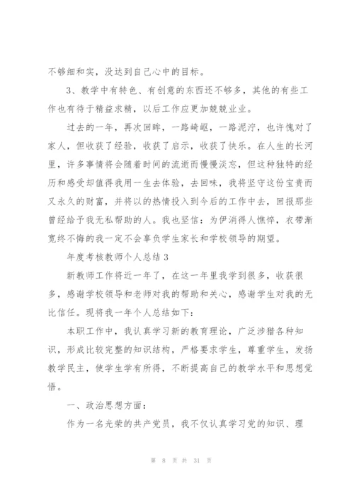 年度考核教师个人总结10篇.docx