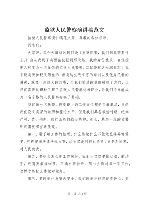 监狱人民警察演讲稿范文.docx