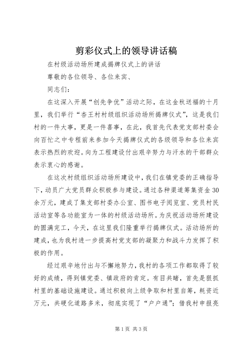 剪彩仪式上的领导讲话稿 (5).docx