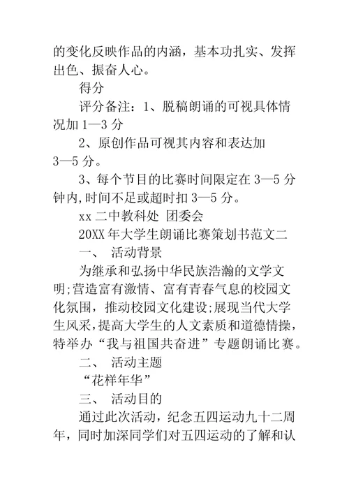 大学生朗诵比赛策划书参阅