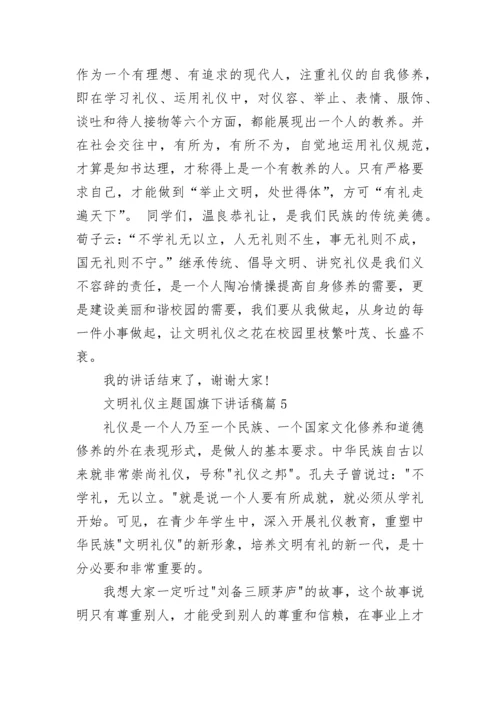 文明礼仪主题国旗下讲话稿10篇.docx