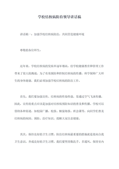 学校结核病防治领导讲话稿