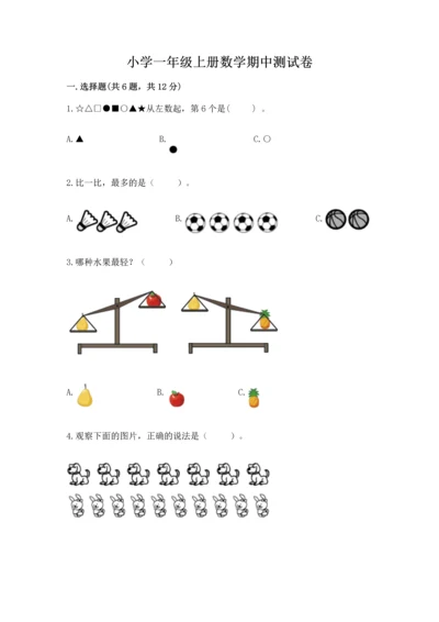 小学一年级上册数学期中测试卷附完整答案【必刷】.docx