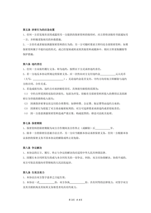 商业合作保密协议范本