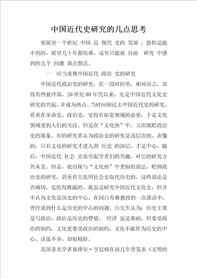 中国近代史研究的几点思考