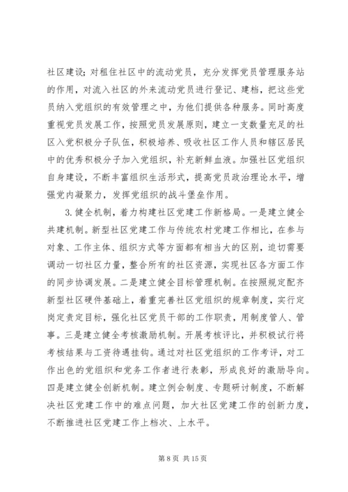 新型社区党建工作的调查与思考_1.docx