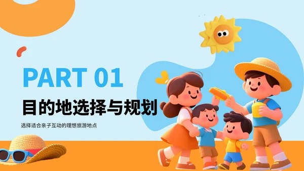 蓝色3D风国庆亲子游攻略PPT模板