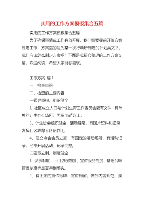 实用的工作方案模板集合五篇