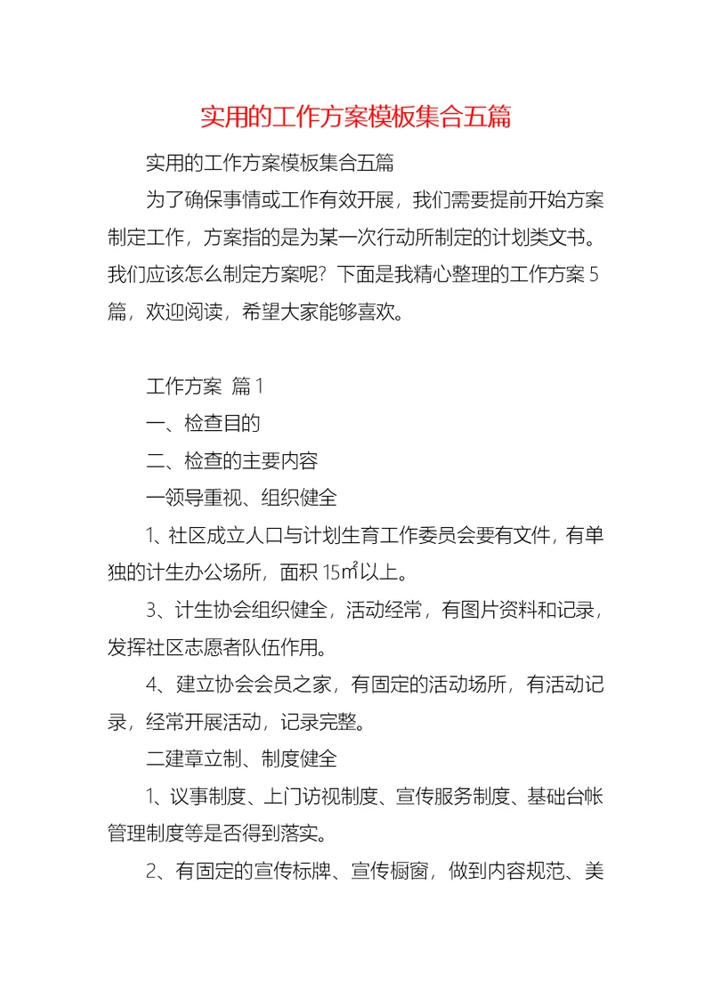 实用的工作方案模板集合五篇