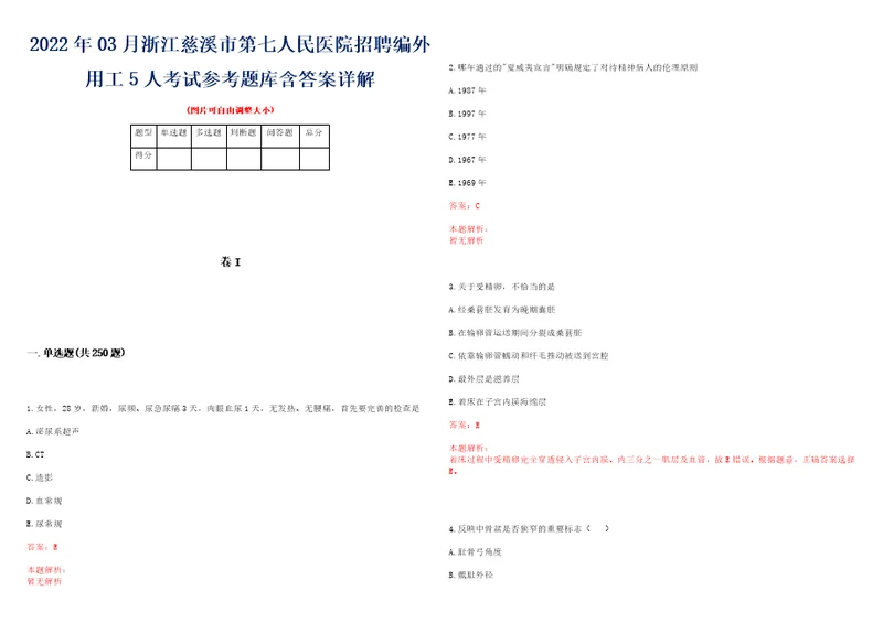 2022年03月浙江慈溪市第七人民医院招聘编外用工5人考试参考题库含答案详解