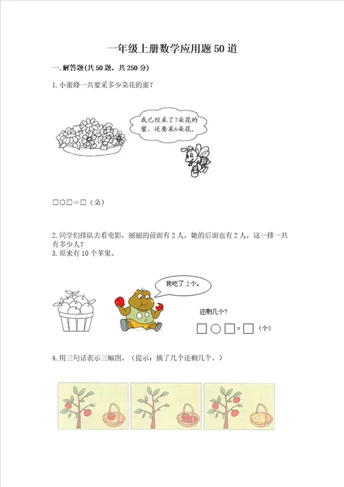 一年级上册数学应用题50道基础题