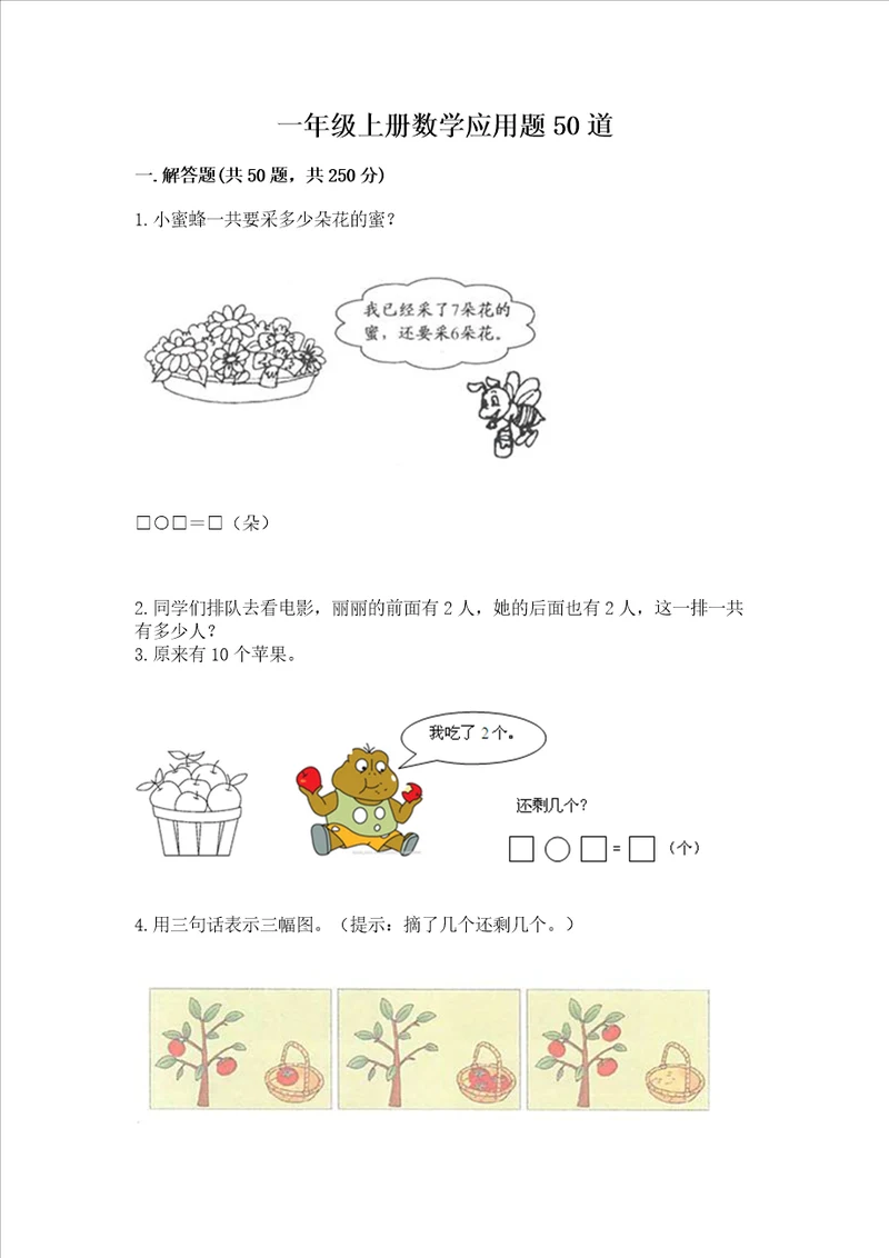 一年级上册数学应用题50道基础题