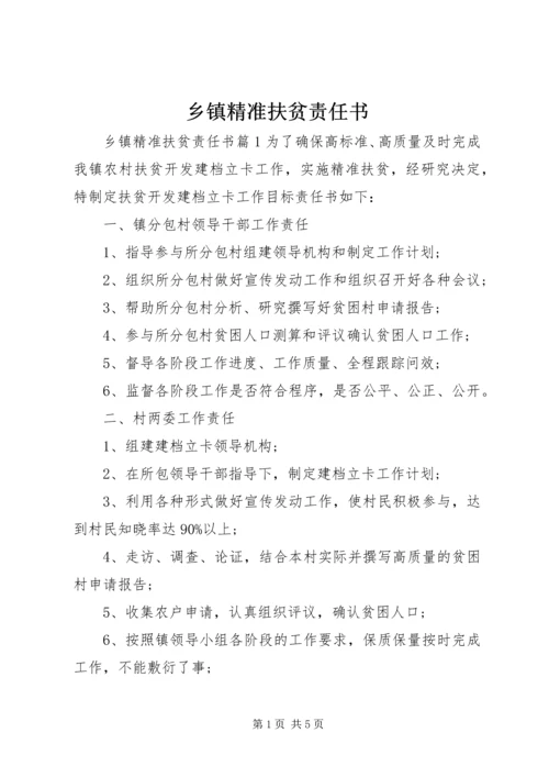 乡镇精准扶贫责任书.docx