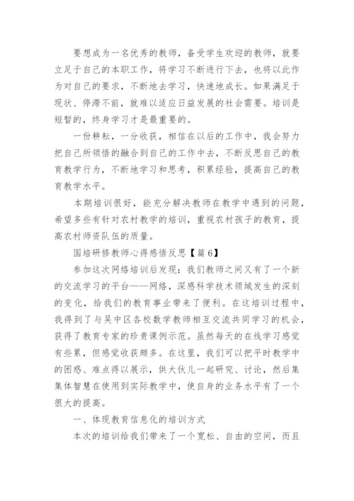 国培研修教师心得感悟反思(精选7篇).docx