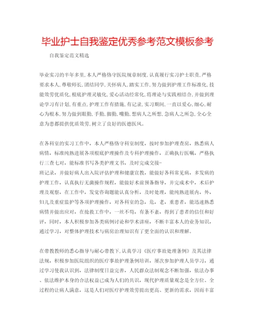 精编毕业护士自我鉴定优秀参考范文模板参考.docx